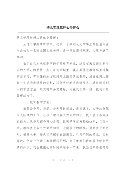 幼儿管理教师心得体会.docx