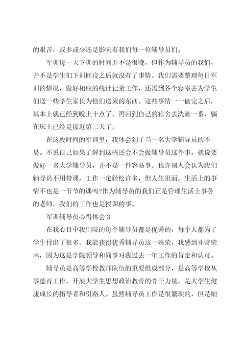 军训辅导员心得体会5篇