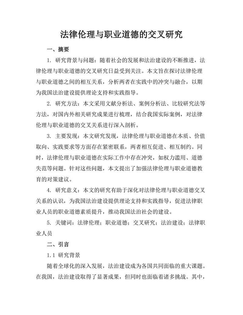 法律伦理与职业道德的交叉研究