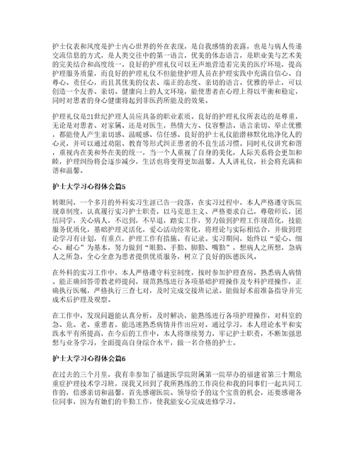 护士大学习心得体会通用篇