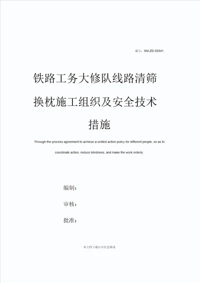 铁路工务大修队线路清筛换枕施工组织及安全技术措施