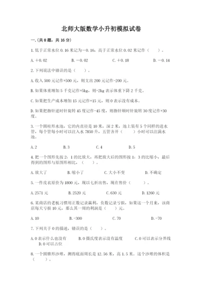 北师大版数学小升初模拟试卷及参考答案【研优卷】.docx