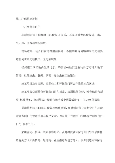 综合施工环保综合措施综合计划