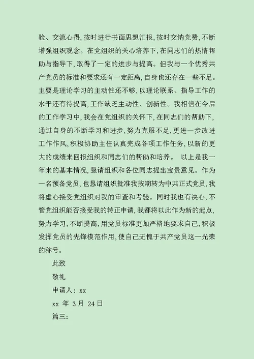 大学生入党转正申请书范本范文