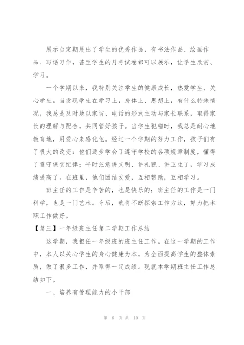 一年级班主任第二学期工作总结.docx