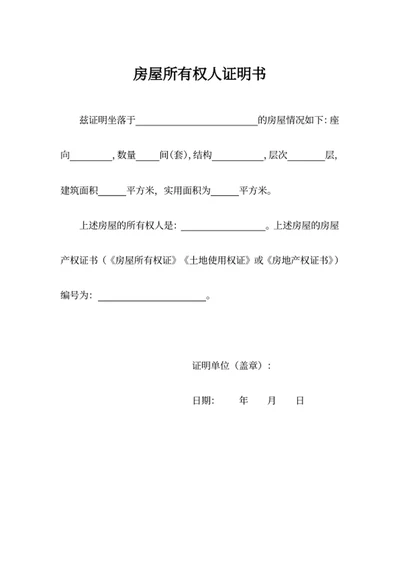 房屋所有权人证明书