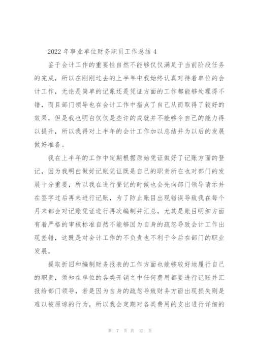 2022年事业单位财务职员工作总结范文.docx