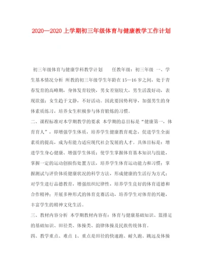 精编之委托书—上学期初三年级体育与健康教学工作计划.docx