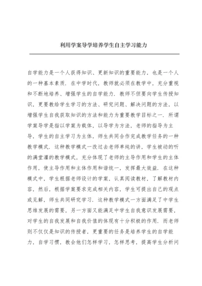 利用学案导学培养学生自主学习能力.docx