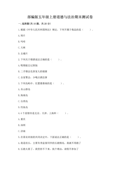 部编版五年级上册道德与法治期末测试卷及答案【历年真题】.docx