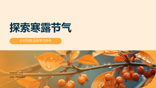 探索寒露节气