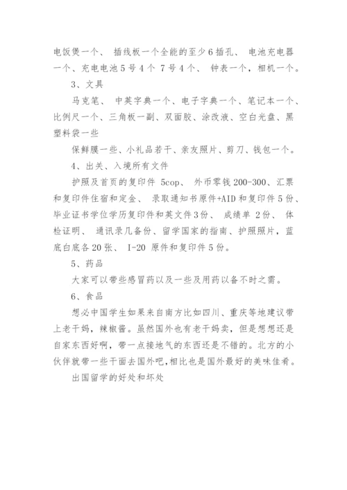 出国留学的好处和坏处有哪些.docx