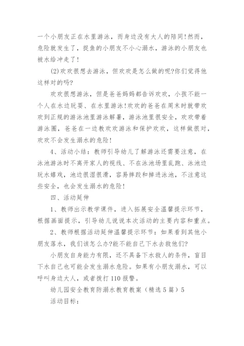 幼儿园安全教育防溺水教育教案.docx