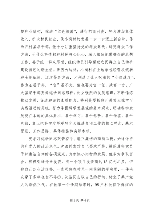 学习沈浩同志的心得体会.docx