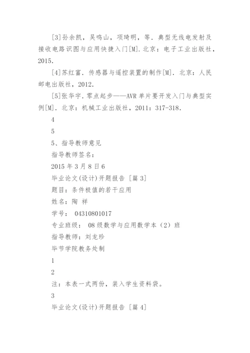 毕业论文(设计)开题报告.docx