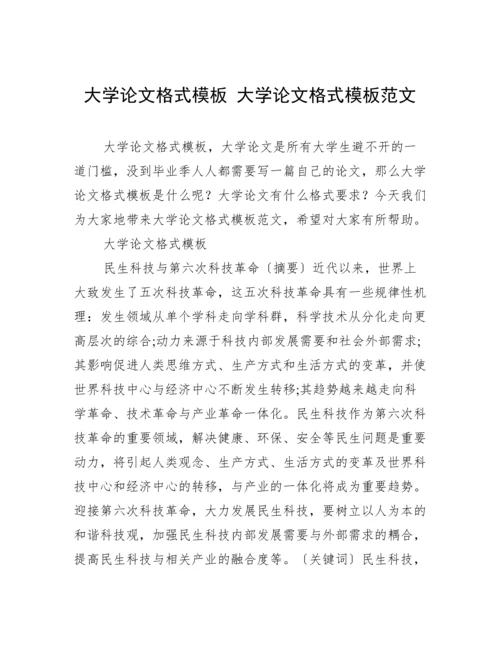 大学论文格式模板 大学论文格式模板范文.docx