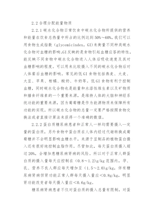 糖尿病基础管理中医学营养治疗的医生论文.docx