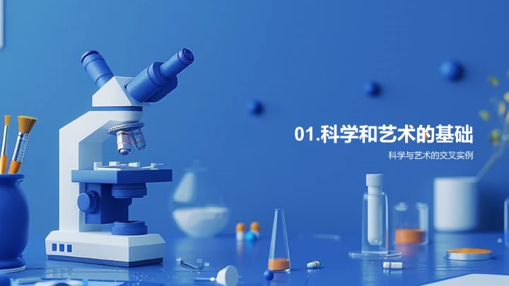 科艺融合探究PPT模板