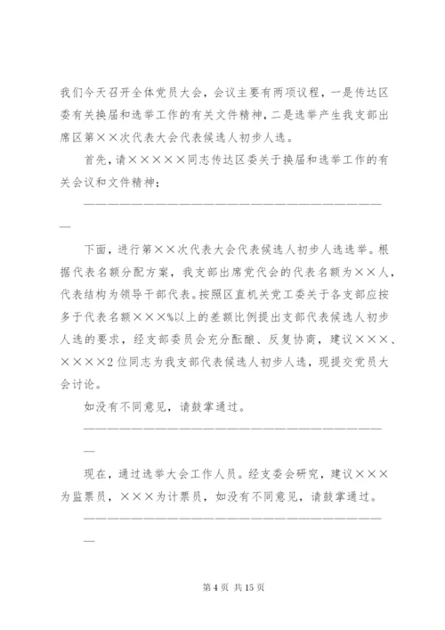 第一篇：党代表选举大会主持词范文同志们：.docx