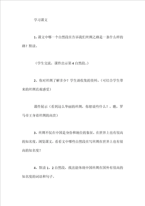 五年级下册语文《丝绸之路》教案【word可编辑】