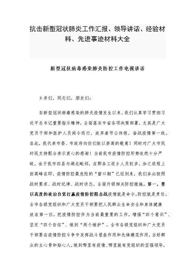 抗击新型冠状肺炎工作汇报、领导讲话、经验材料、先进事迹材料大全