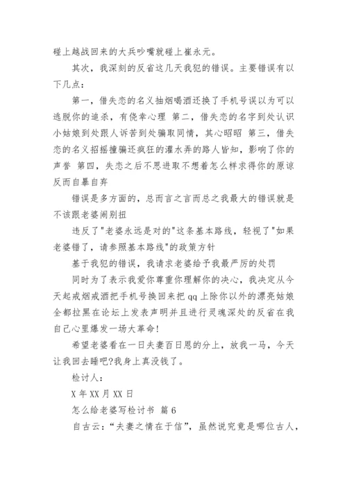怎么给老婆写检讨书.docx