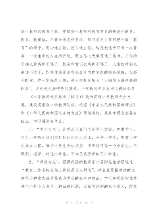小学教师专业标准心得体会.docx