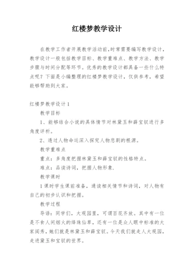 红楼梦教学设计_1.docx
