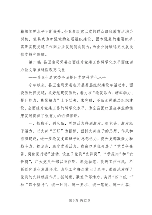 探索党建工作新模式提升企业党建科学化水平(精选多篇).docx