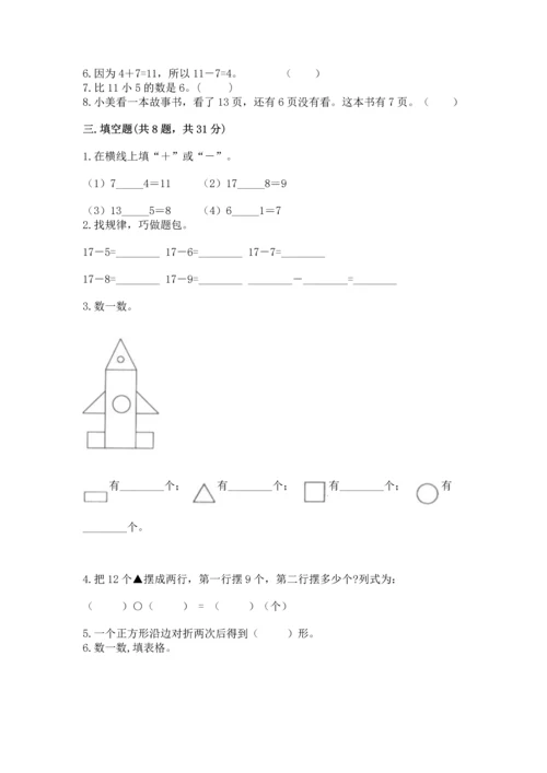 人教版一年级下册数学期中测试卷（名师推荐）.docx