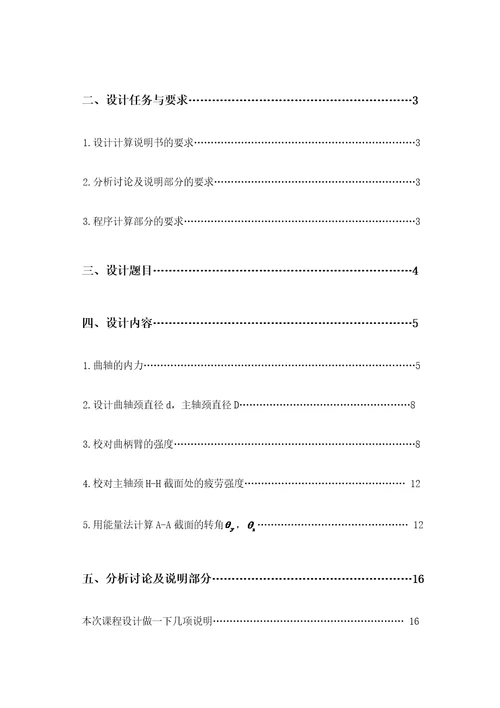 吉林大学材料力学课程设计7.2单缸柴油机曲轴设计7