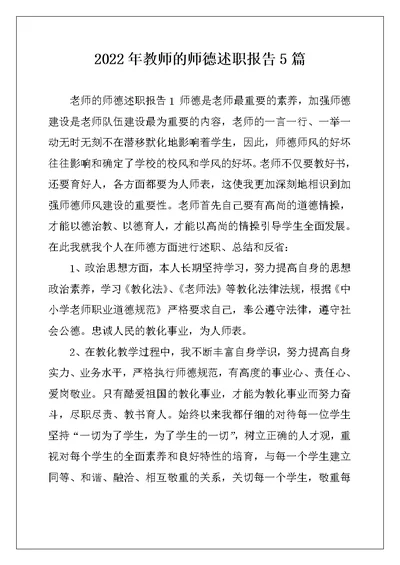 2022年教师的师德述职报告5篇