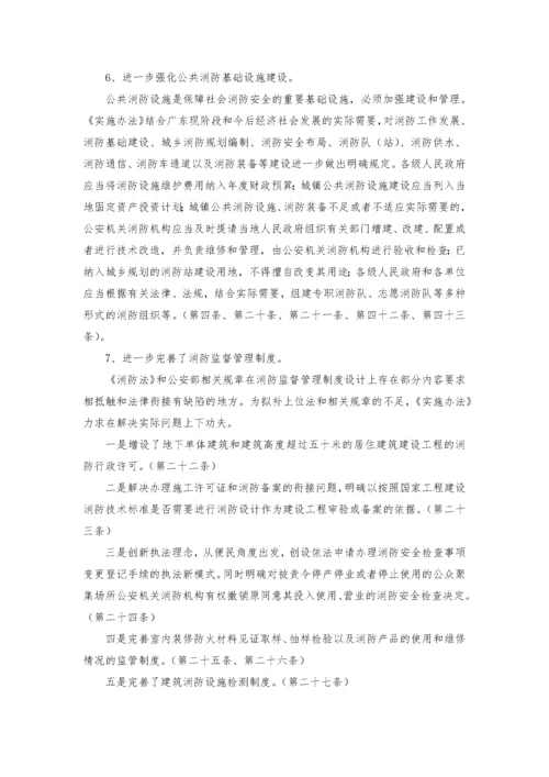 广东省《消防法实施办法》的要义和分析.docx