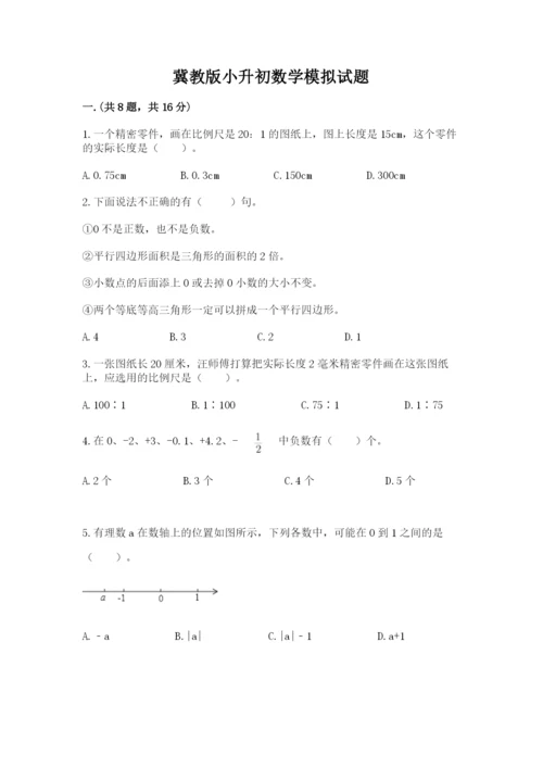 冀教版小升初数学模拟试题及答案（历年真题）.docx