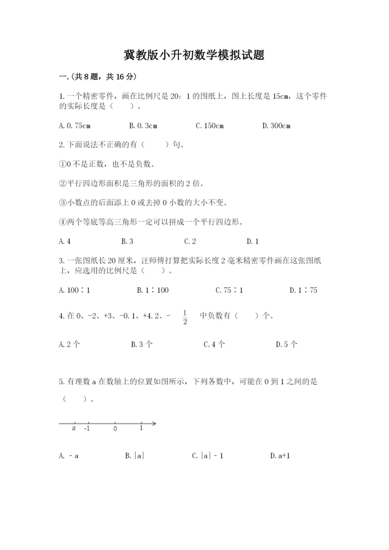 冀教版小升初数学模拟试题及答案（历年真题）.docx