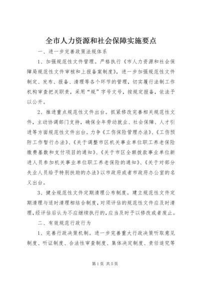 全市人力资源和社会保障实施要点.docx