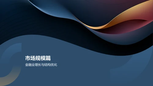 蓝色金融行业年度总结汇报PPT模板