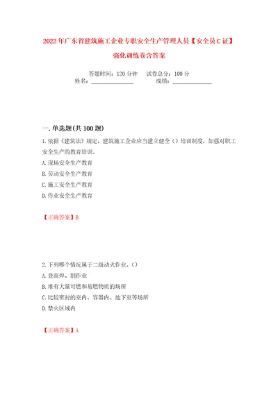 2022年广东省建筑施工企业专职安全生产管理人员安全员C证强化训练卷含答案第89版