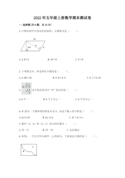 2022年五年级上册数学期末测试卷附完整答案【名校卷】.docx