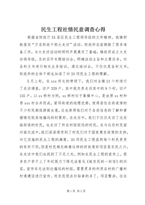 民生工程社情民意调查心得.docx