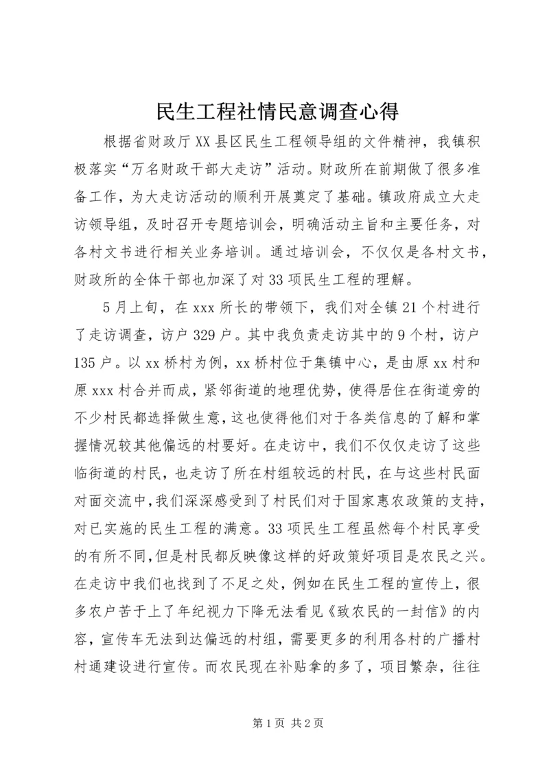 民生工程社情民意调查心得.docx