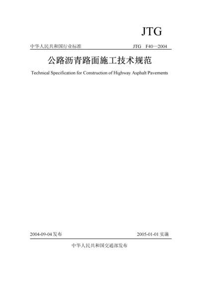 公路沥青路面施工技术规范.docx