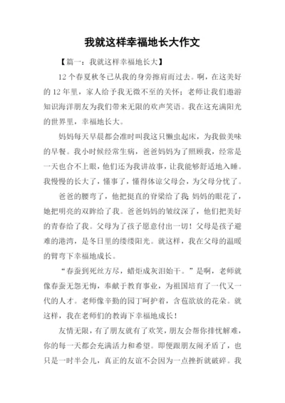 我就这样幸福地长大作文.docx