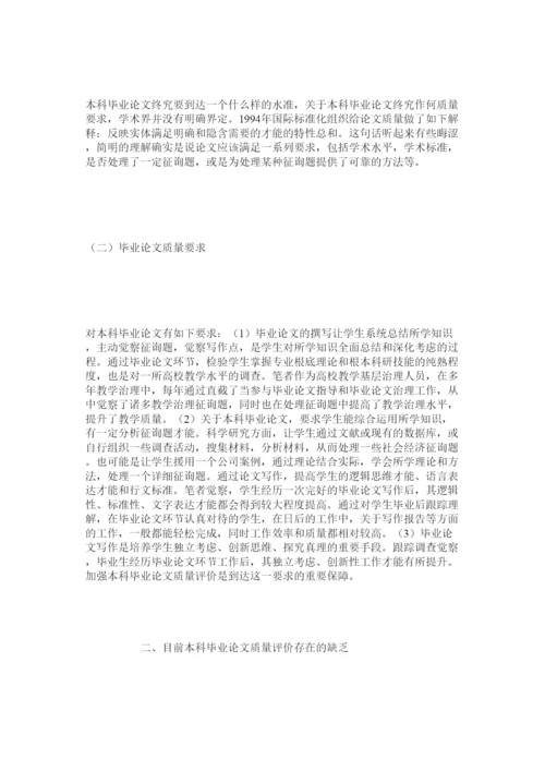 【精编】基于学术规范的本科毕业论文质量评价体系建设精选.docx