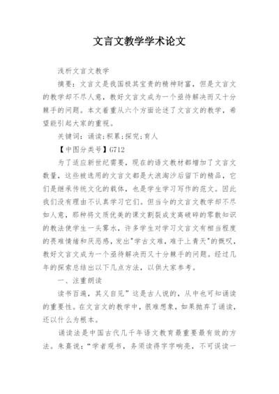 文言文教学学术论文精编.docx