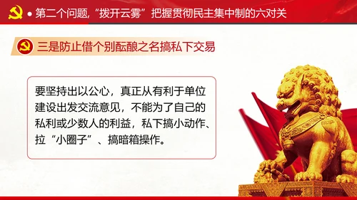 民主集中制贯彻落实质量主题教育党课PPT