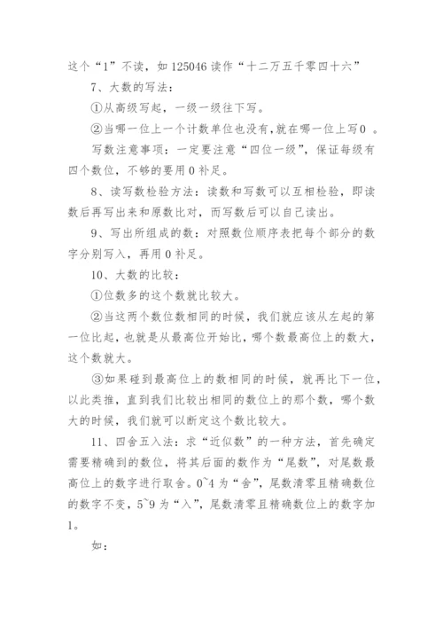 四年级上册数学第一单元知识点总结.docx