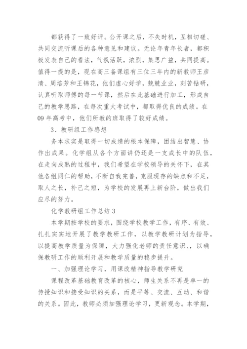 化学教研组工作总结.docx
