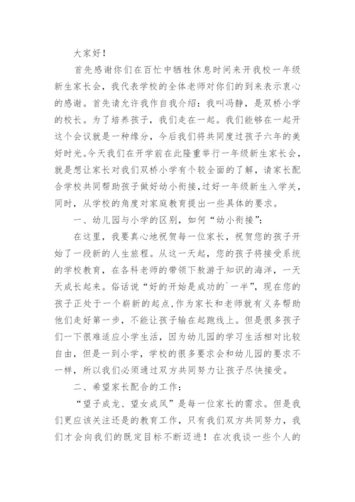 一年级新生家长会校长发言稿.docx