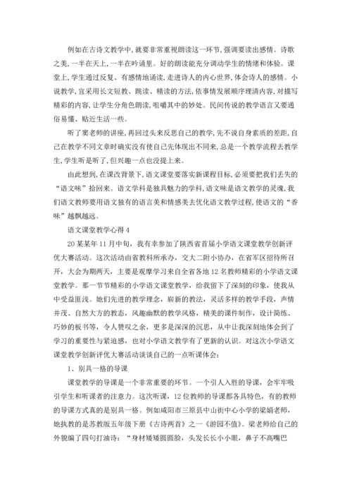 语文课堂教学心得15篇.docx